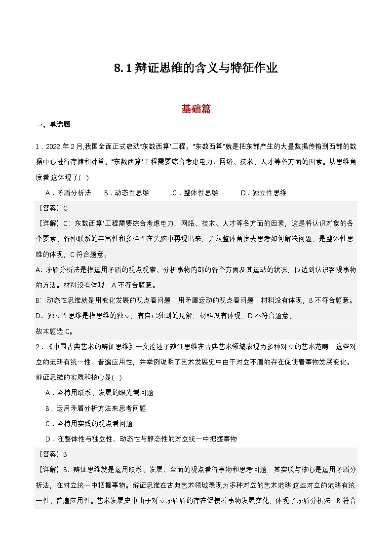 8.1《辩证思维的含义与特征》课件+教案+分层作业+导学案—统编版政治选择性必修301