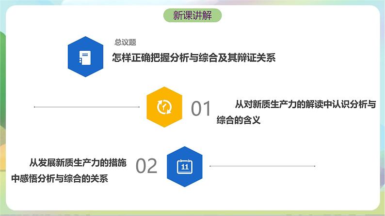 8.2《分析与综合及其辩证关系》课件+教案+分层作业+导学案—统编版政治选择性必修305