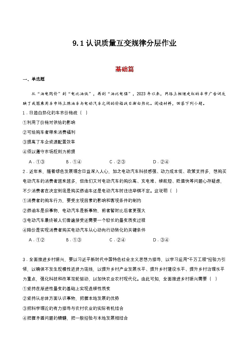 9.1《认识质量互变规律》课件+教案+分层作业+导学案—统编版政治选择性必修301