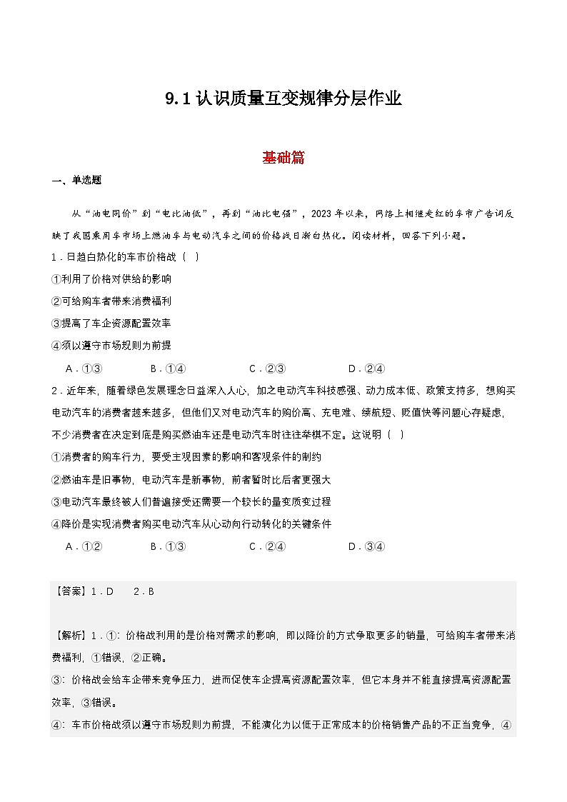 9.1《认识质量互变规律》课件+教案+分层作业+导学案—统编版政治选择性必修301