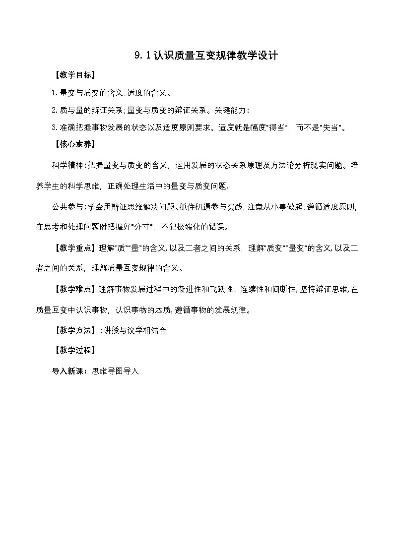 9.1《认识质量互变规律》课件+教案+分层作业+导学案—统编版政治选择性必修301