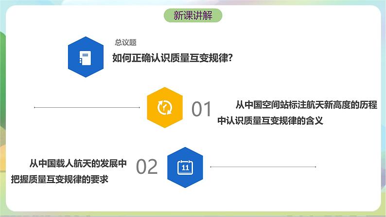 9.1《认识质量互变规律》课件+教案+分层作业+导学案—统编版政治选择性必修305