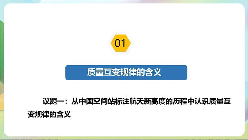 9.1《认识质量互变规律》课件+教案+分层作业+导学案—统编版政治选择性必修306