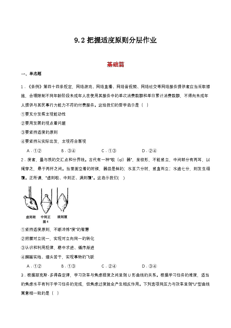 9.2《把握适度原则》课件+教案+分层作业+导学案—统编版政治选择性必修301