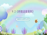 9.2《把握适度原则》课件+教案+分层作业+导学案—统编版政治选择性必修3