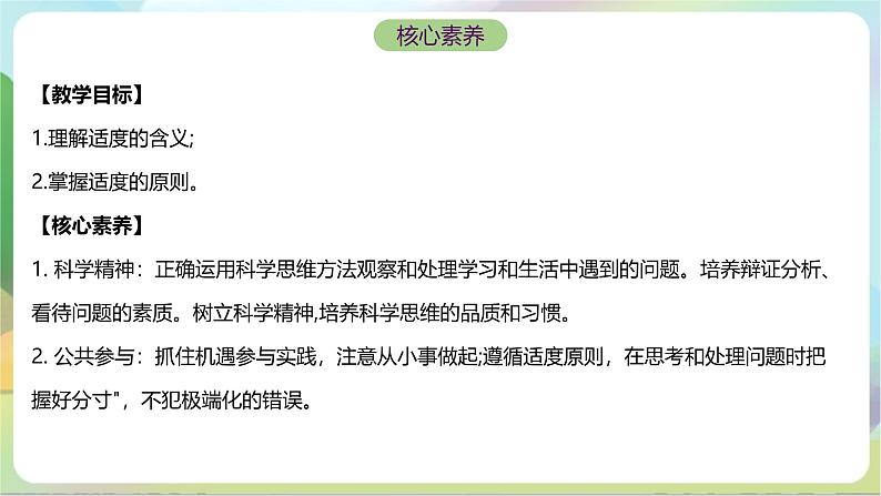 9.2《把握适度原则》课件+教案+分层作业+导学案—统编版政治选择性必修302