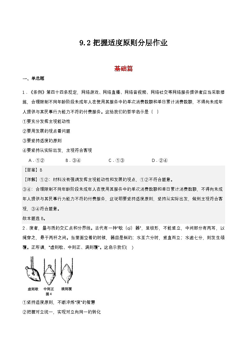 9.2《把握适度原则》课件+教案+分层作业+导学案—统编版政治选择性必修301