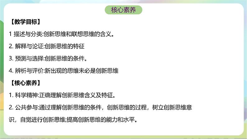 11.1《创新思维的含义与特征》课件+教案+分层作业+导学案—统编版政治选择性必修302