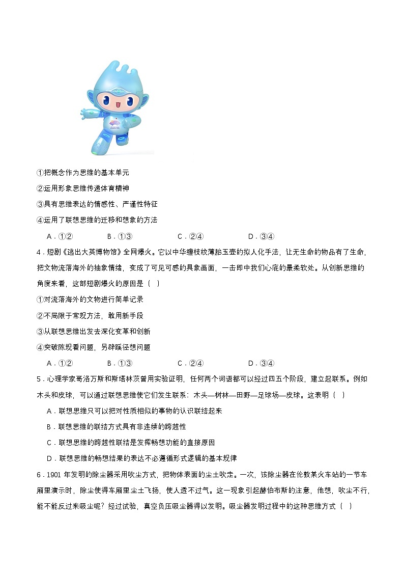 11.2《联想思维的含义与方法》课件+教案+分层作业+导学案—统编版政治选择性必修302