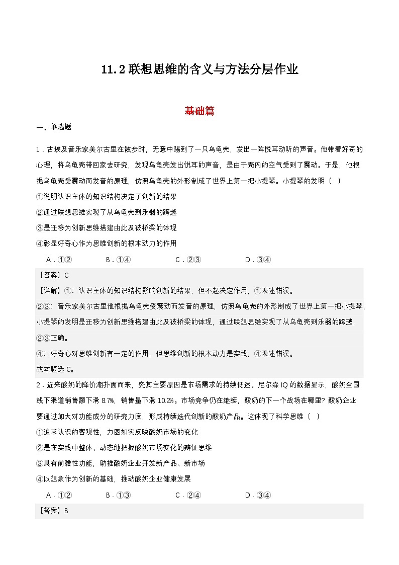 11.2《联想思维的含义与方法》课件+教案+分层作业+导学案—统编版政治选择性必修301