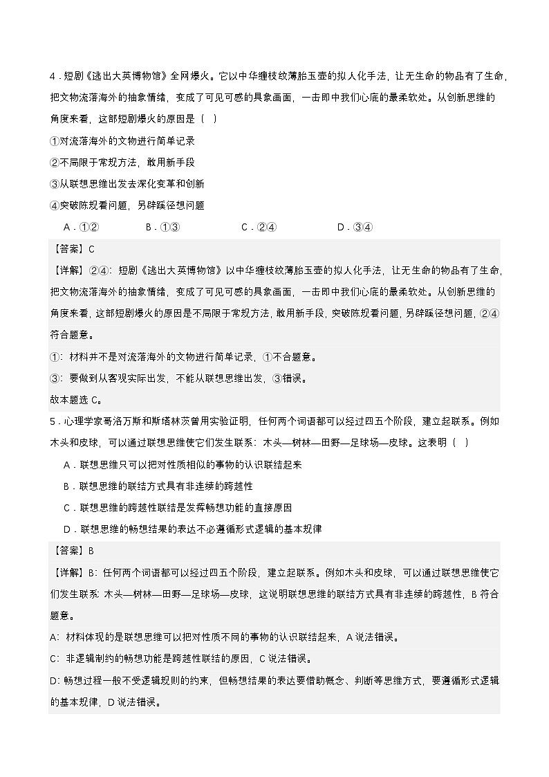 11.2《联想思维的含义与方法》课件+教案+分层作业+导学案—统编版政治选择性必修303