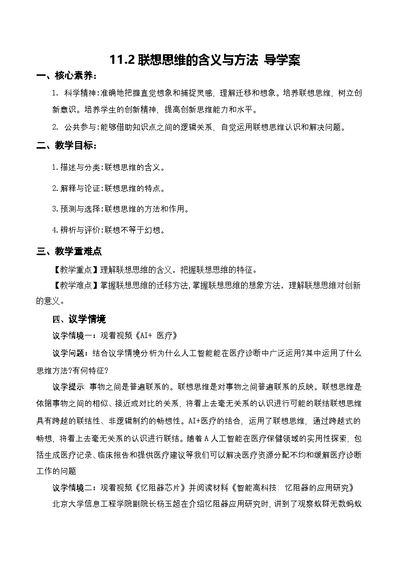11.2《联想思维的含义与方法》课件+教案+分层作业+导学案—统编版政治选择性必修301