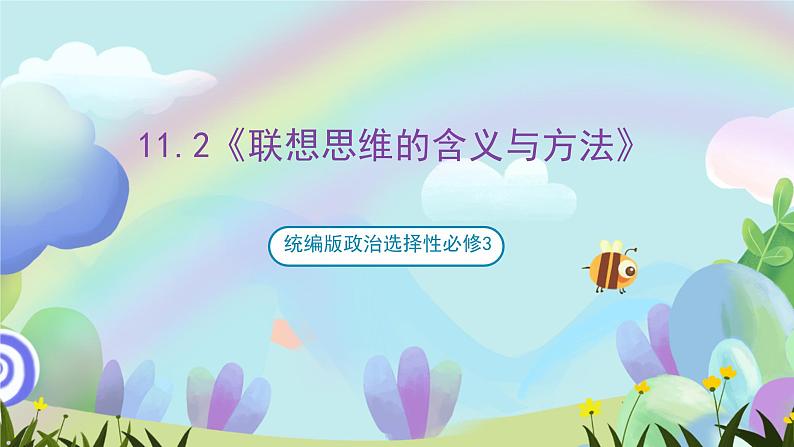 11.2《联想思维的含义与方法》课件+教案+分层作业+导学案—统编版政治选择性必修301