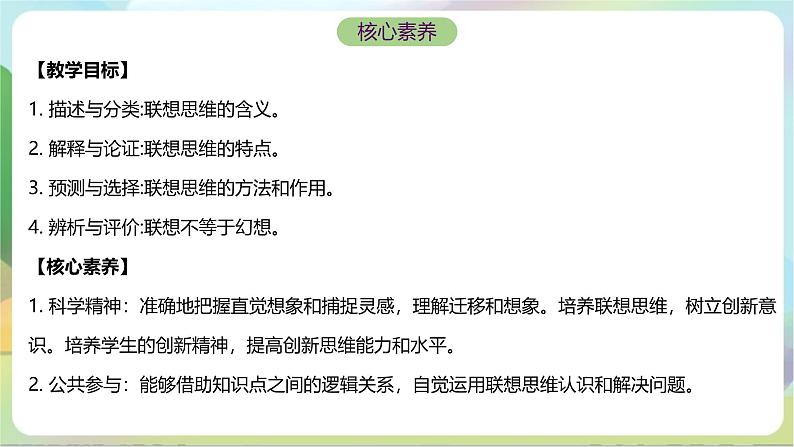 11.2《联想思维的含义与方法》课件+教案+分层作业+导学案—统编版政治选择性必修302