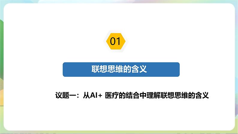 11.2《联想思维的含义与方法》课件+教案+分层作业+导学案—统编版政治选择性必修307