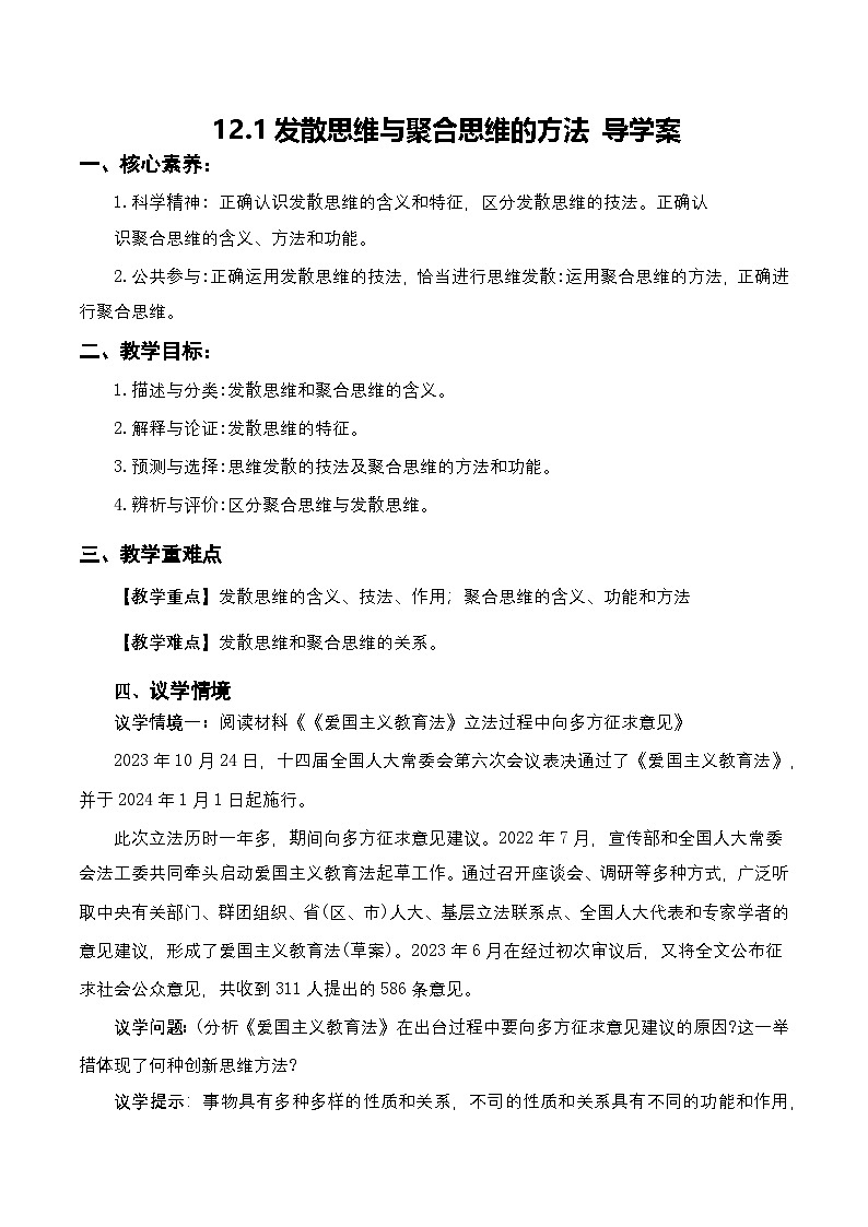 12.1《发散思维与聚合思维的方法》课件+教案+分层作业+导学案—统编版政治选择性必修301