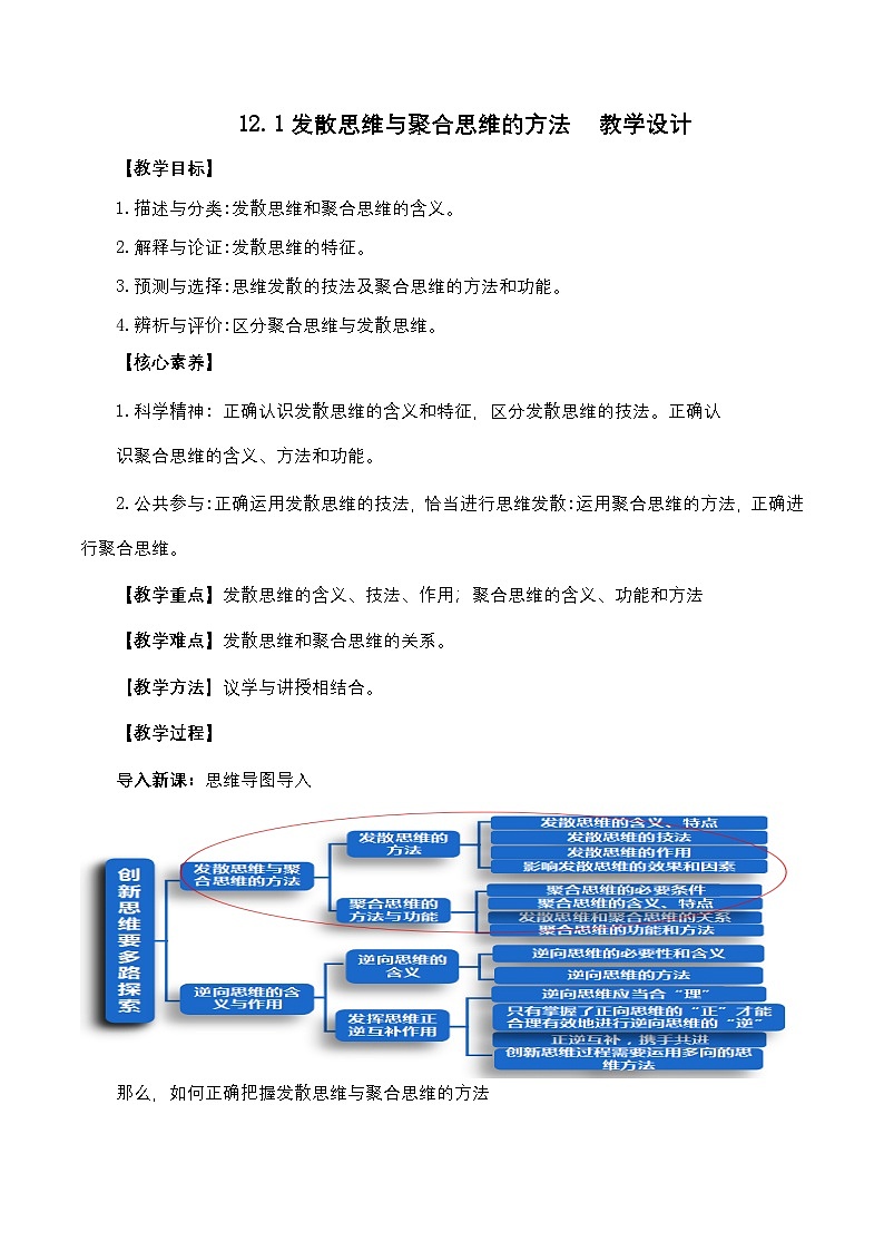 12.1《发散思维与聚合思维的方法》课件+教案+分层作业+导学案—统编版政治选择性必修301