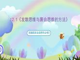12.1《发散思维与聚合思维的方法》课件+教案+分层作业+导学案—统编版政治选择性必修3