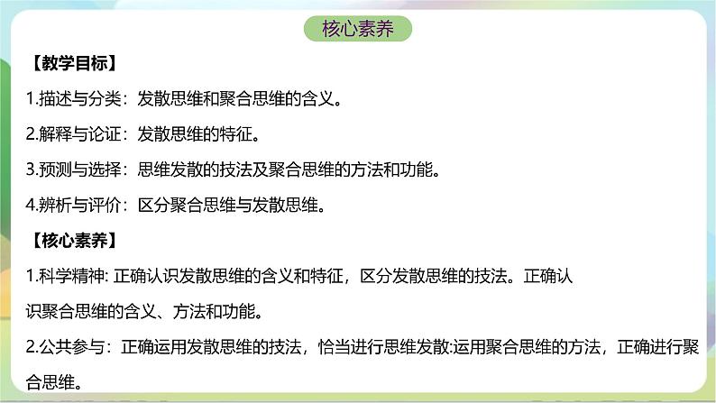 12.1《发散思维与聚合思维的方法》课件+教案+分层作业+导学案—统编版政治选择性必修302