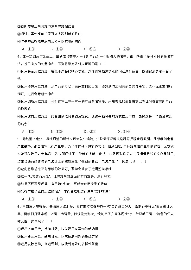12.2《逆向思维的含义与作用》课件+教案+分层作业+导学案—统编版政治选择性必修302