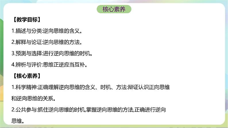 12.2《逆向思维的含义与作用》课件+教案+分层作业+导学案—统编版政治选择性必修302