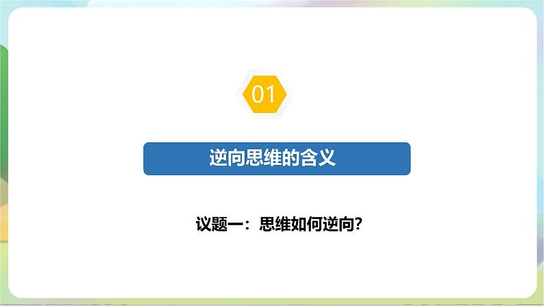 12.2《逆向思维的含义与作用》课件+教案+分层作业+导学案—统编版政治选择性必修308