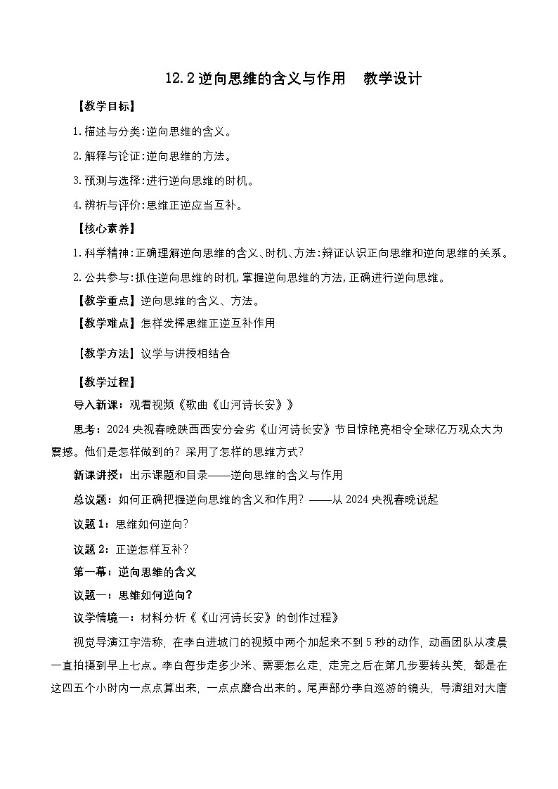 12.2《逆向思维的含义与作用》课件+教案+分层作业+导学案—统编版政治选择性必修301