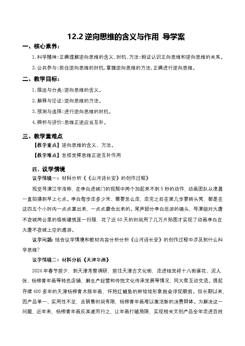 12.2《逆向思维的含义与作用》课件+教案+分层作业+导学案—统编版政治选择性必修301