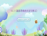 13.2《超前思维的方法与意义》课件+教案+分层作业—统编版政治选择性必修3