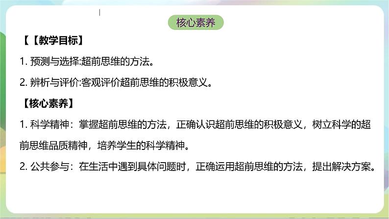 13.2《超前思维的方法与意义》课件+教案+分层作业—统编版政治选择性必修302