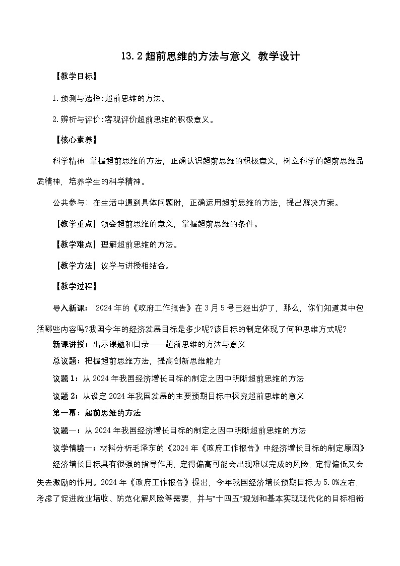 13.2《超前思维的方法与意义》课件+教案+分层作业—统编版政治选择性必修301
