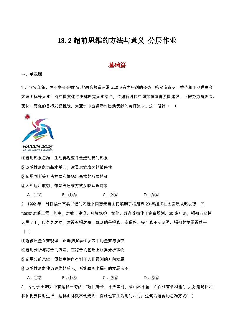 13.2《超前思维的方法与意义》课件+教案+分层作业—统编版政治选择性必修301
