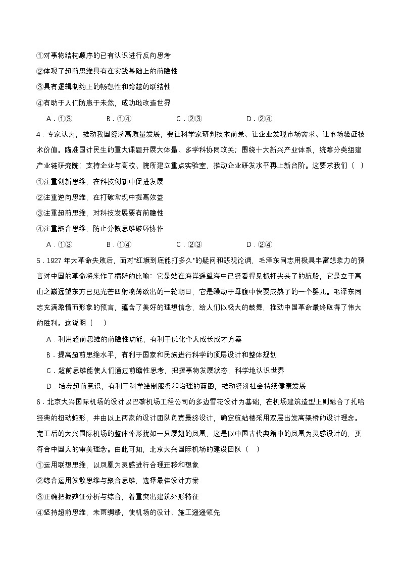 13.2《超前思维的方法与意义》课件+教案+分层作业—统编版政治选择性必修302