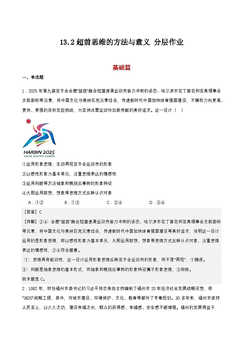 13.2《超前思维的方法与意义》课件+教案+分层作业—统编版政治选择性必修301