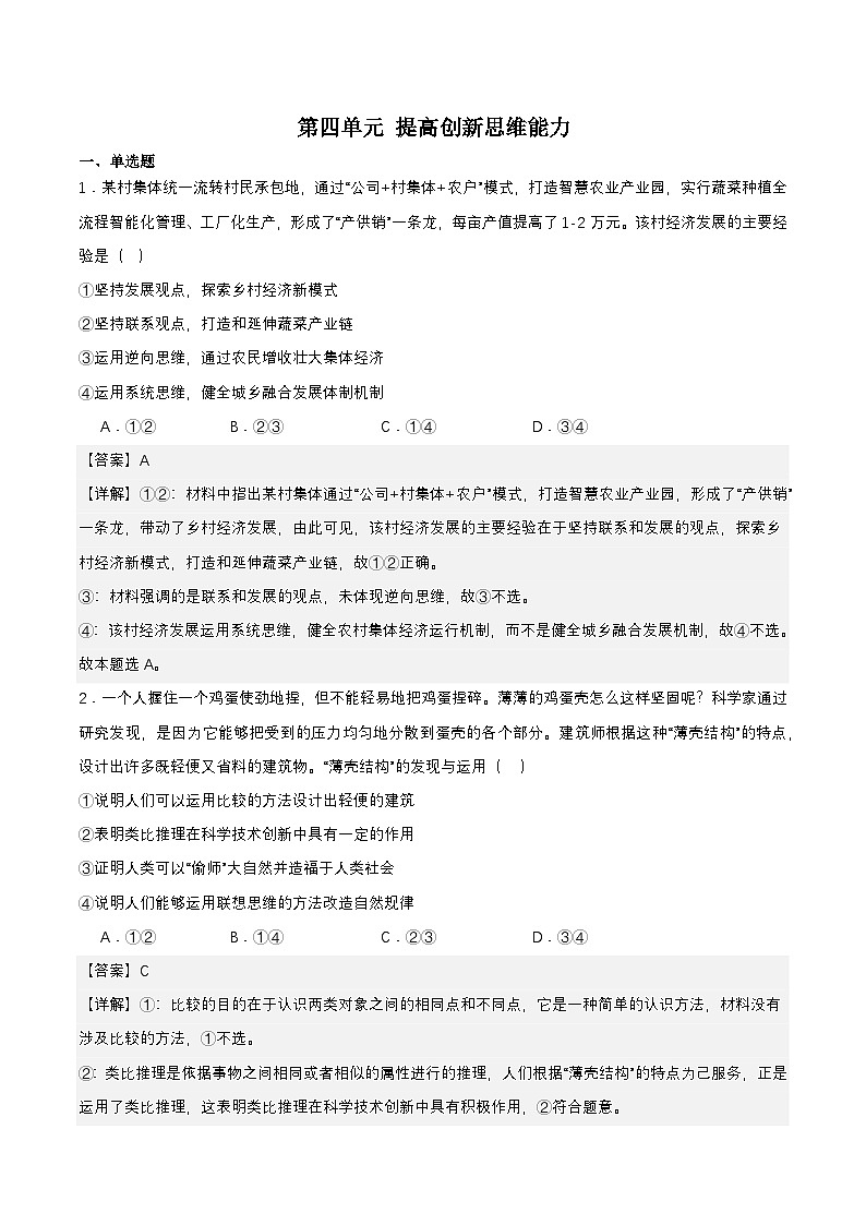 【单元复习】第四单元《提高创新思维能力》单元复习课件+单元解读课件+单元测试+知识清单-统编版政治选择性必修301