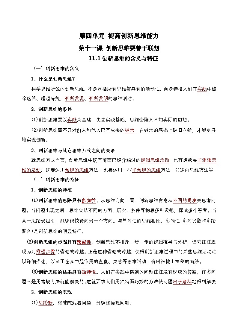 【单元复习】第四单元《提高创新思维能力》单元复习课件+单元解读课件+单元测试+知识清单-统编版政治选择性必修301