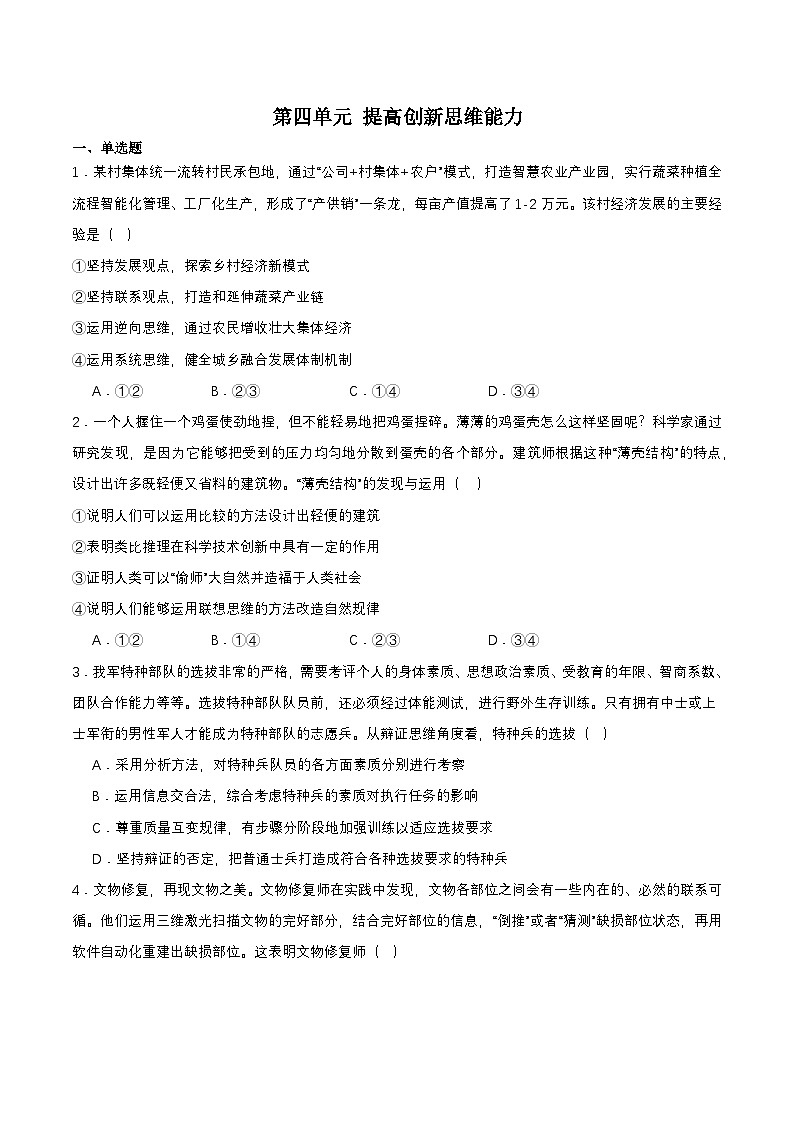 【单元复习】第四单元《提高创新思维能力》单元复习课件+单元解读课件+单元测试+知识清单-统编版政治选择性必修301