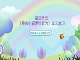 【单元复习】第四单元《提高创新思维能力》单元复习课件+单元解读课件+单元测试+知识清单-统编版政治选择性必修3