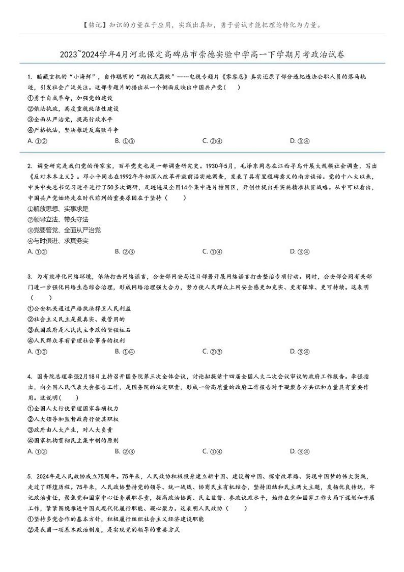 [政治]2023～2024学年4月河北保定高碑店市崇德实验中学高一下学期月考政治试卷(原题版+解析版)01