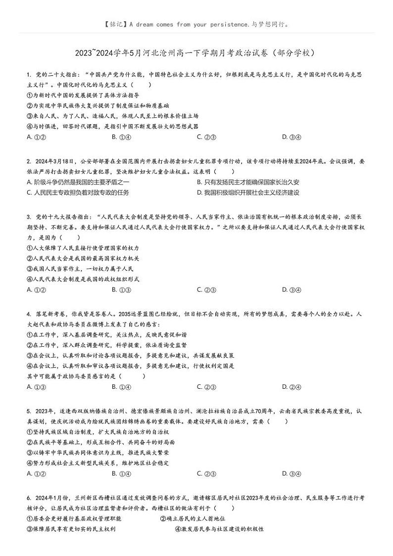 [政治]2023～2024学年5月河北沧州高一下学期月考政治试卷(部分学校)(原题版+解析版)01