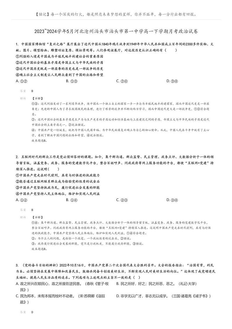 [政治]2023～2024学年5月河北沧州泊头市泊头市第一中学高一下学期月考政治试卷(原题版+解析版)01