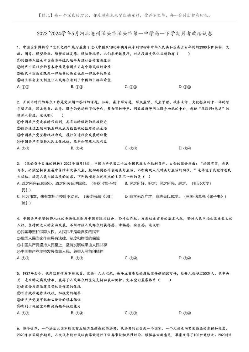 [政治]2023～2024学年5月河北沧州泊头市泊头市第一中学高一下学期月考政治试卷(原题版+解析版)01