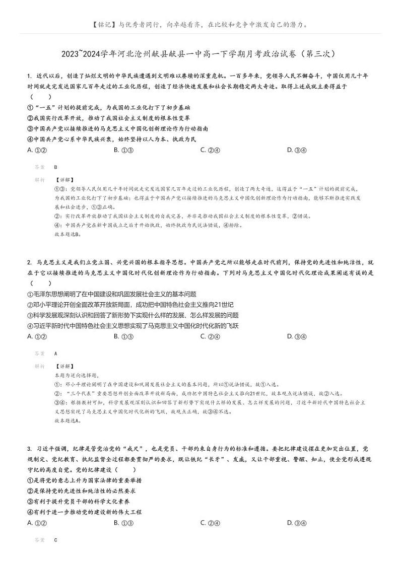 [政治]2023～2024学年河北沧州献县献县一中高一下学期月考政治试卷(第三次)(原题版+解析版)01