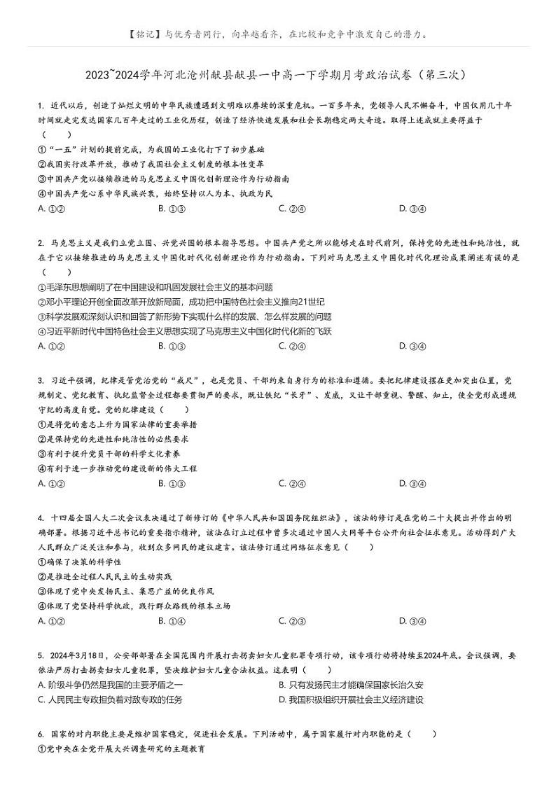[政治]2023～2024学年河北沧州献县献县一中高一下学期月考政治试卷(第三次)(原题版+解析版)01