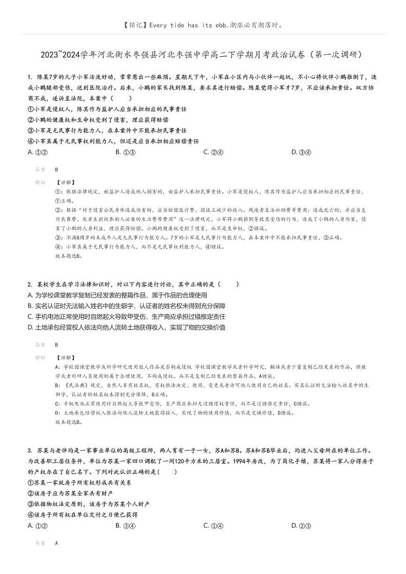 [政治]2023～2024学年河北衡水枣强县河北枣强中学高二下学期月考政治试卷(第一次调研)(原题版+解析版)01