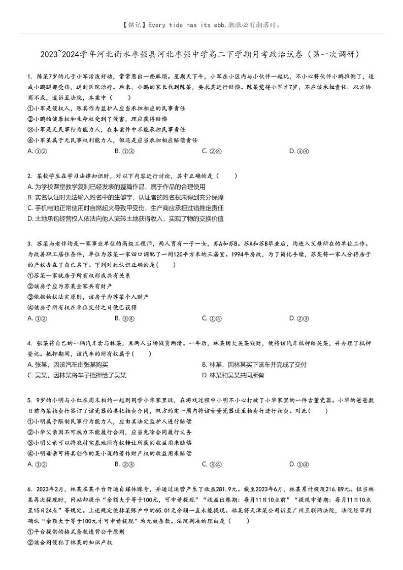 [政治]2023～2024学年河北衡水枣强县河北枣强中学高二下学期月考政治试卷(第一次调研)(原题版+解析版)01