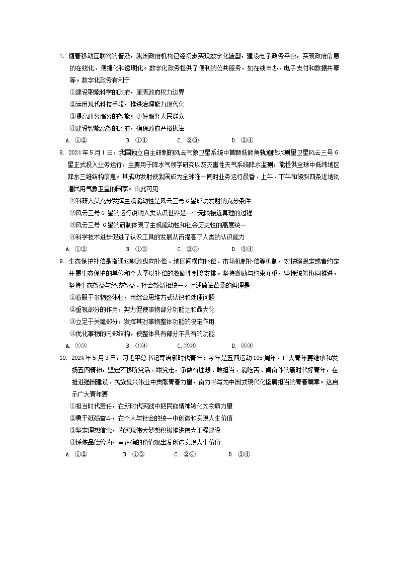 云南师范大学附属中学2024-2025学年高三上学期8月月考政治试题03