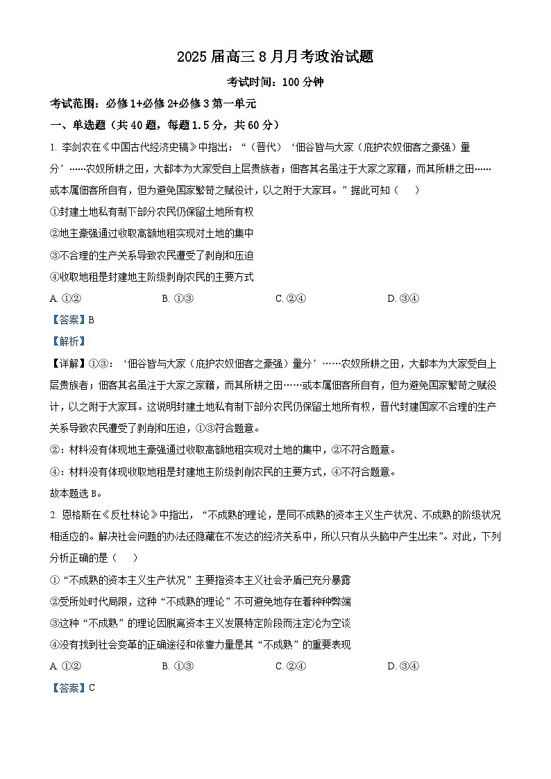 新疆石河子第一中学2024-2025学年高三上学期开学考试政治试题（解析版）第1页