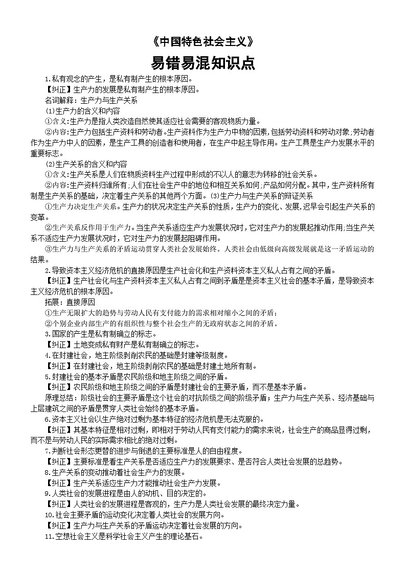 高中政治2025届高考必修一《中国特色社会主义》易错易混知识点汇总第1页