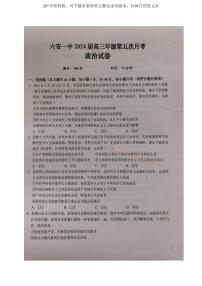 安徽省六安第一中学2024届高三上学期第五次月考政治